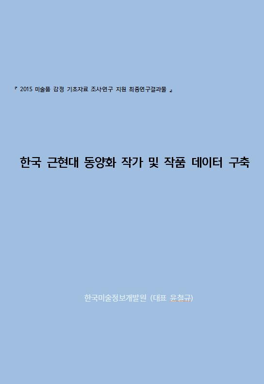 [한국 근현대 동양화 작가 및 작품 데이터 구축] 최종연구결과보고서 